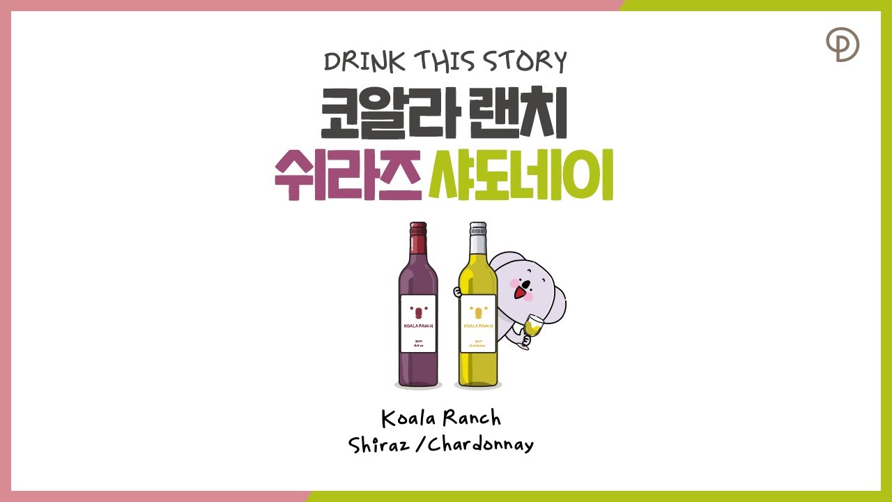 [Drink This Story] 호주 코알라 보호를 위해 수익금의 일부가 기부되는 착한 와인, 앤드류피스 코알라 랜치(Koala Ranch)