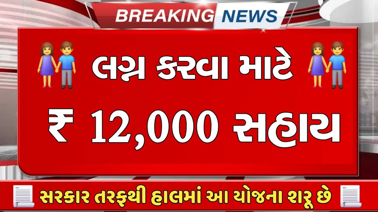 લગ્ન કરવા માટે સરકાર તરફથી ₹ 12 હજાર સહાય || Lagna Karva mate Sahay | kuvarbay Nu mameru Yojana 2026