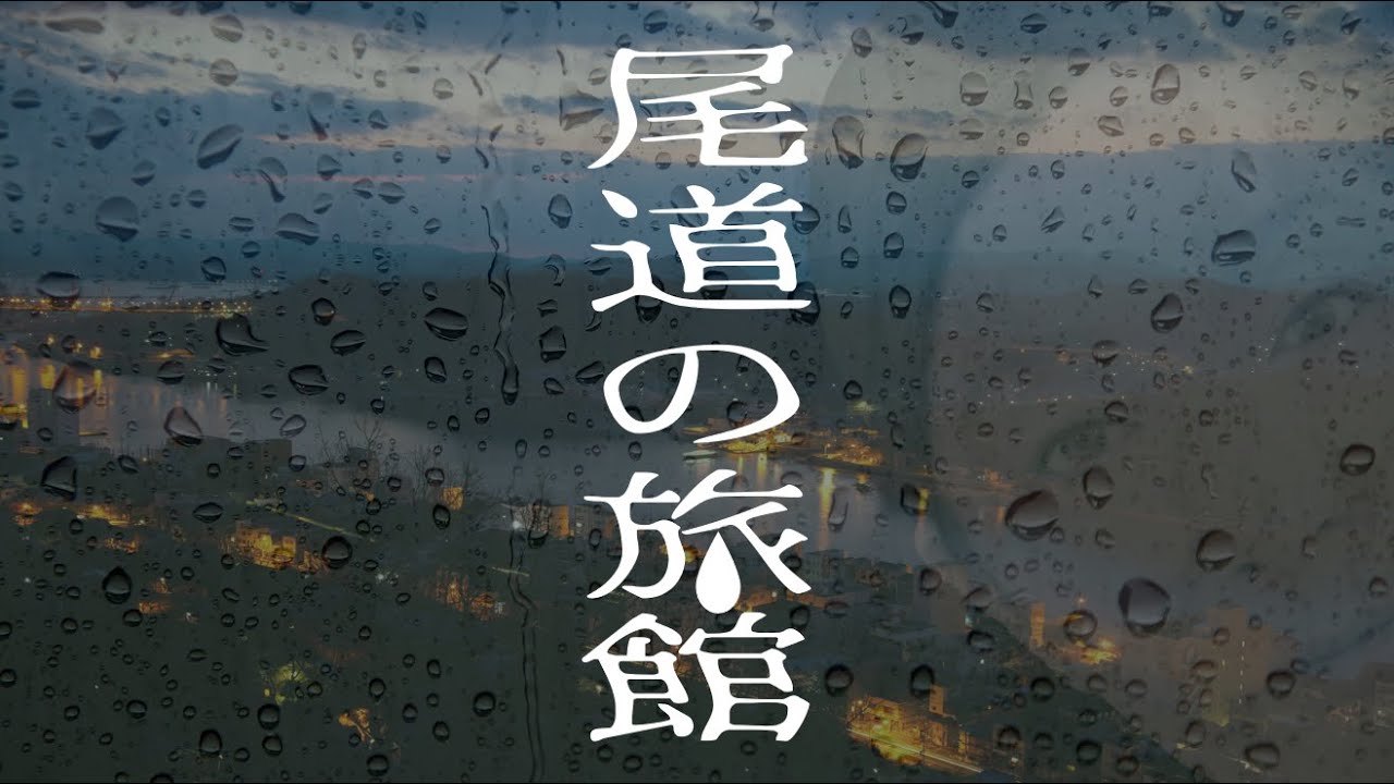 尾道の旅館