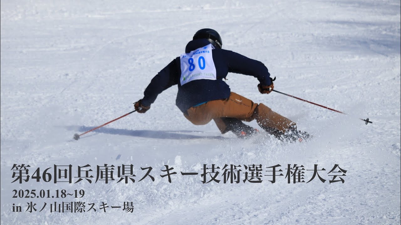 【2025/01/18~19】第46回兵庫県スキー技術選手権大会【氷ノ山国際スキー場】