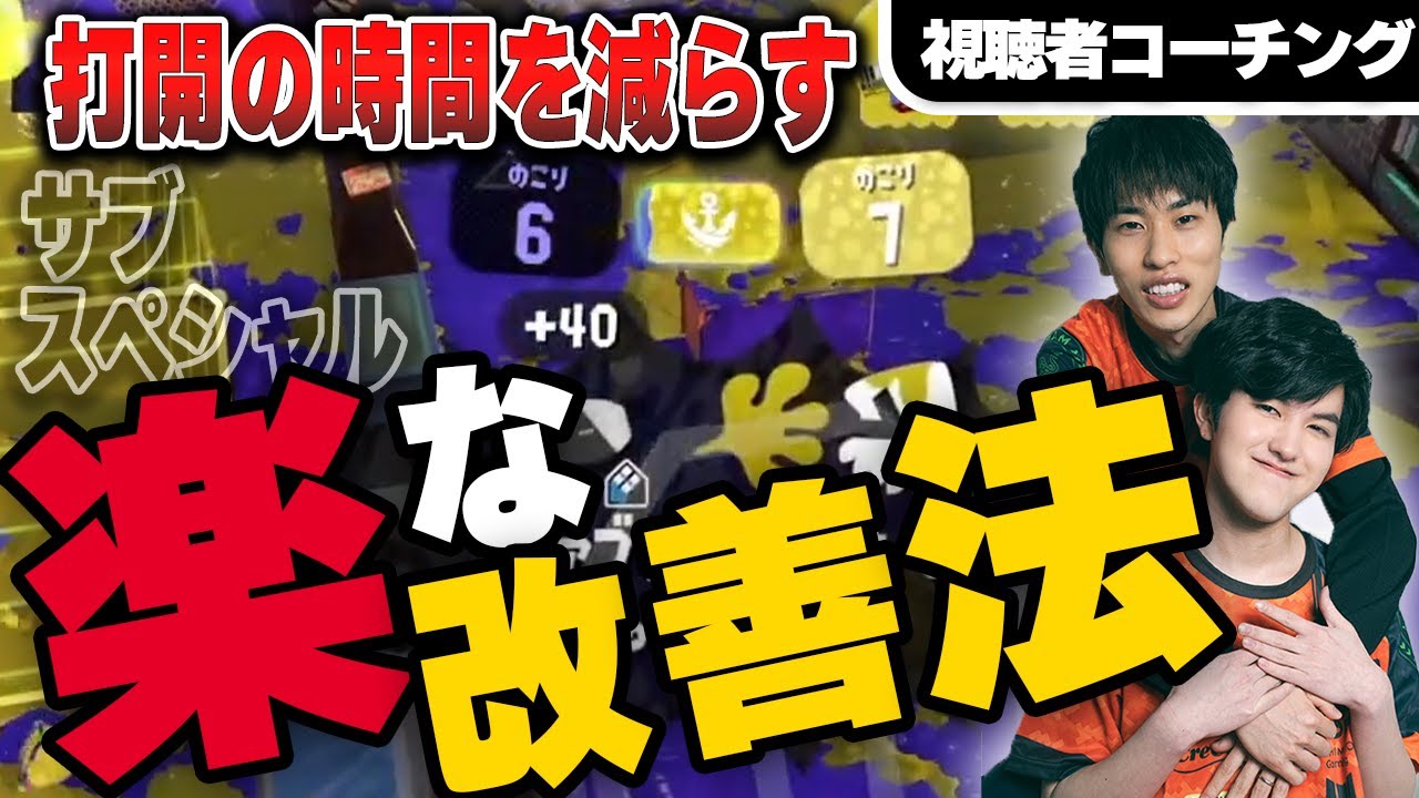 打開の時間を減らす楽な改善法とは？｜視聴者コーチング【スプラトゥーン3】