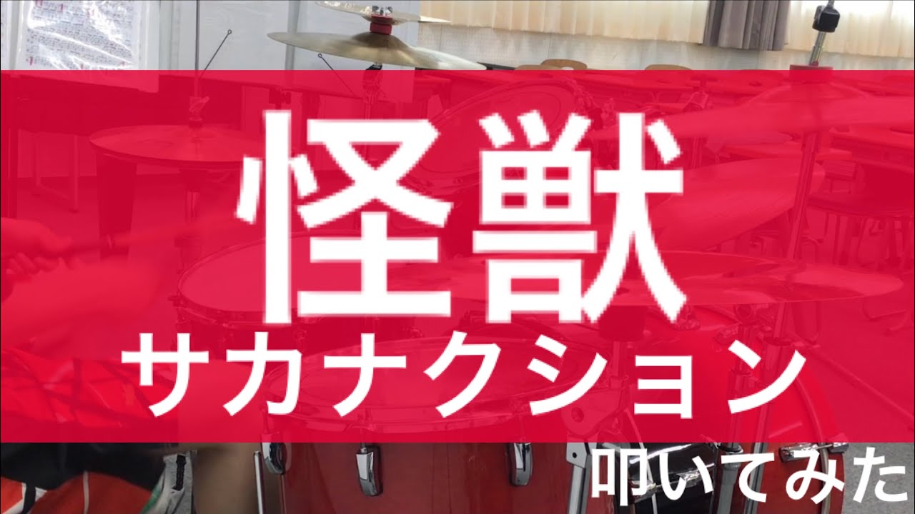 【叩いてみた】怪獣 / サカナクション Drum Cover