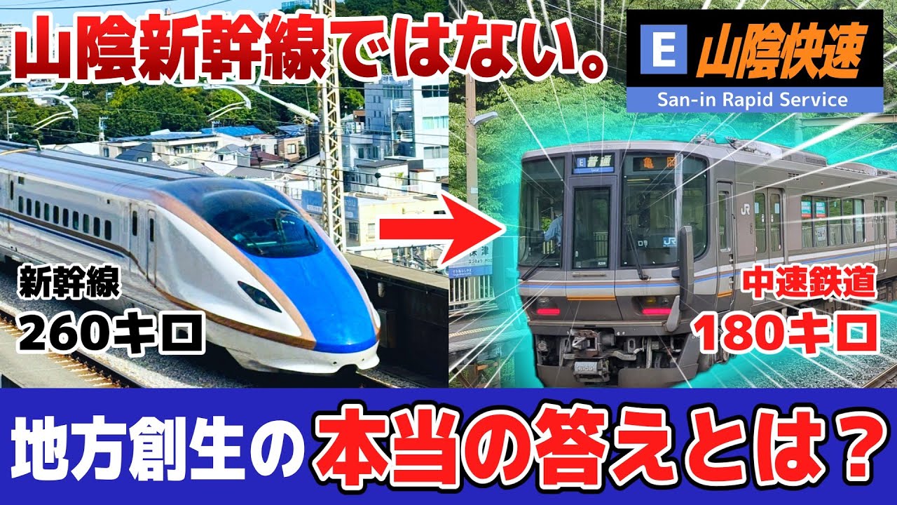 山陰新幹線の代替案？注目の「中速鉄道」構想を徹底分析！関西〜山陰の未来は