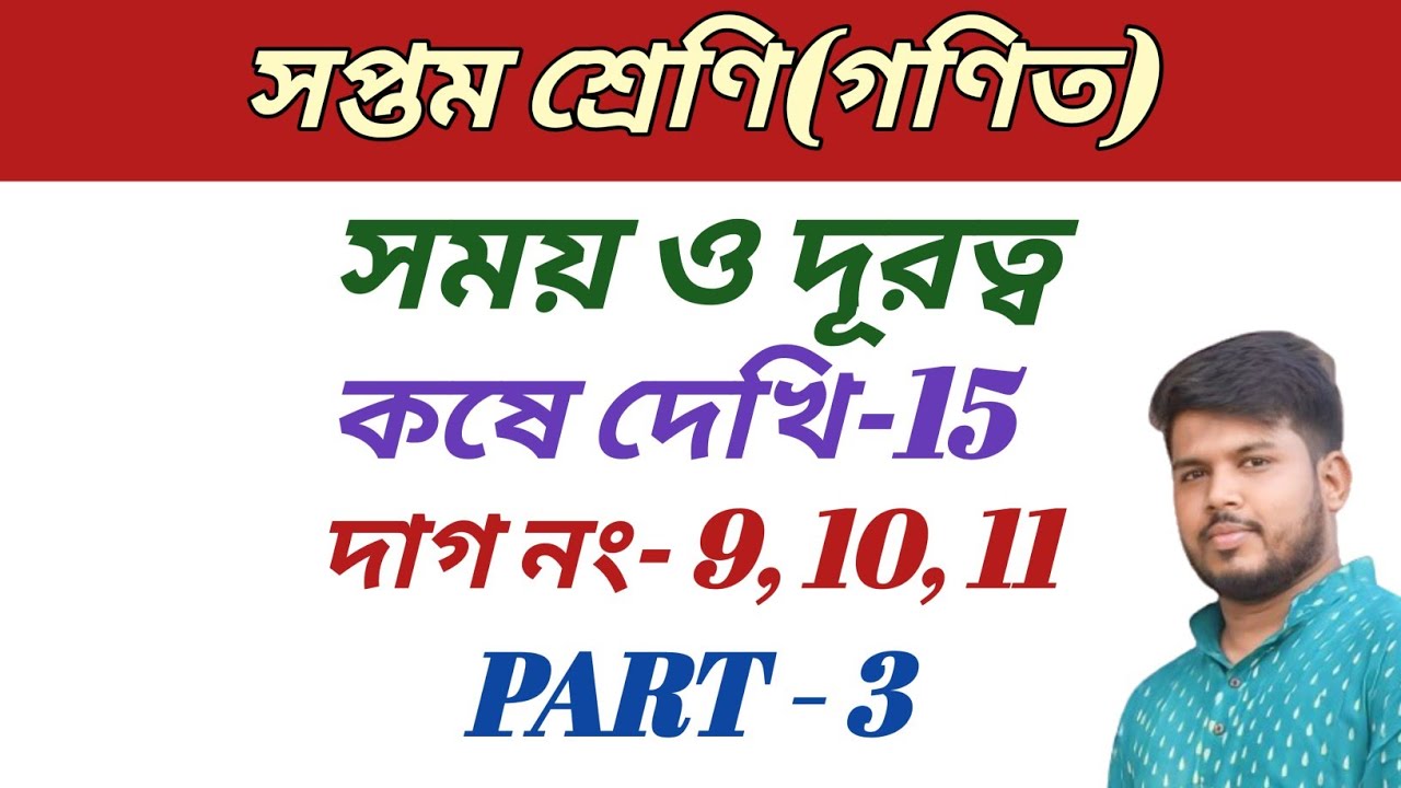 class 7 math,কষে দেখি 15,সপ্তম শ্রেণীর গণিত,সময় ও দূরত্ব,part 3