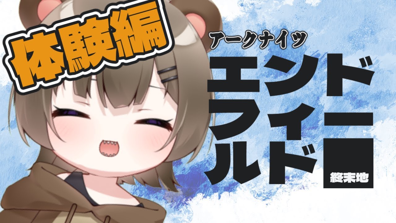 【#アークナイツエンドフィールド】話題のやつやってみるううううううううう！！どこまで進むかはあんまりかわからないぞおおおおおお！！ #新人Vtuber #初見歓迎