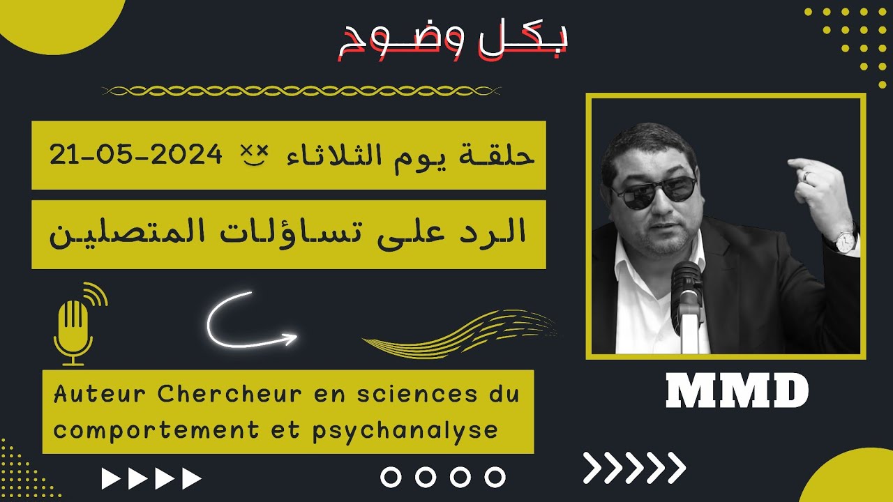Mamoun moubark dribi 21/05/2024 المامون مبارك الدريبي حلقة الثلاثاء ، الرد على تساؤلات المتصلين