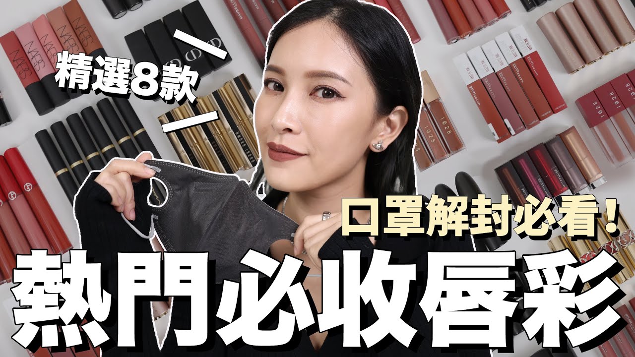 精挑細選！最值得入手的唇彩前8強💋口罩解封必看｜黃小米Mii