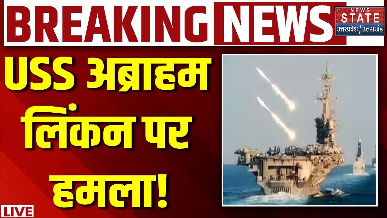 Iran America War LIVE : समुद्र में डूबने लगा USS अब्राहम लिंकन! | Attack On USS Abraham Lincoln