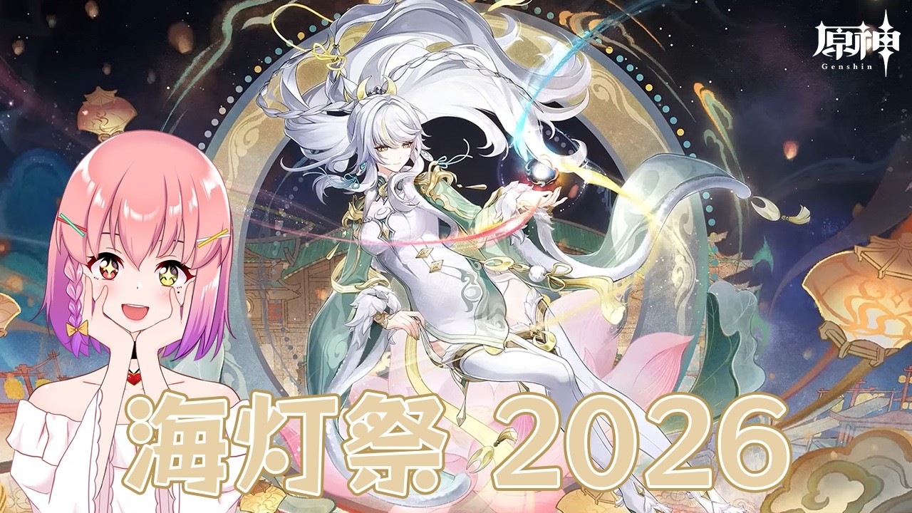 【#原神】今年も来た！海灯祭～2026年～ストーリーとミニゲームやる🪄（初見さん大歓迎✨）【#個人勢vtuber  / #倉望りの】
