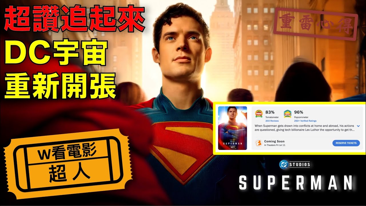 W看電影_超人(Superman)_重雷心得