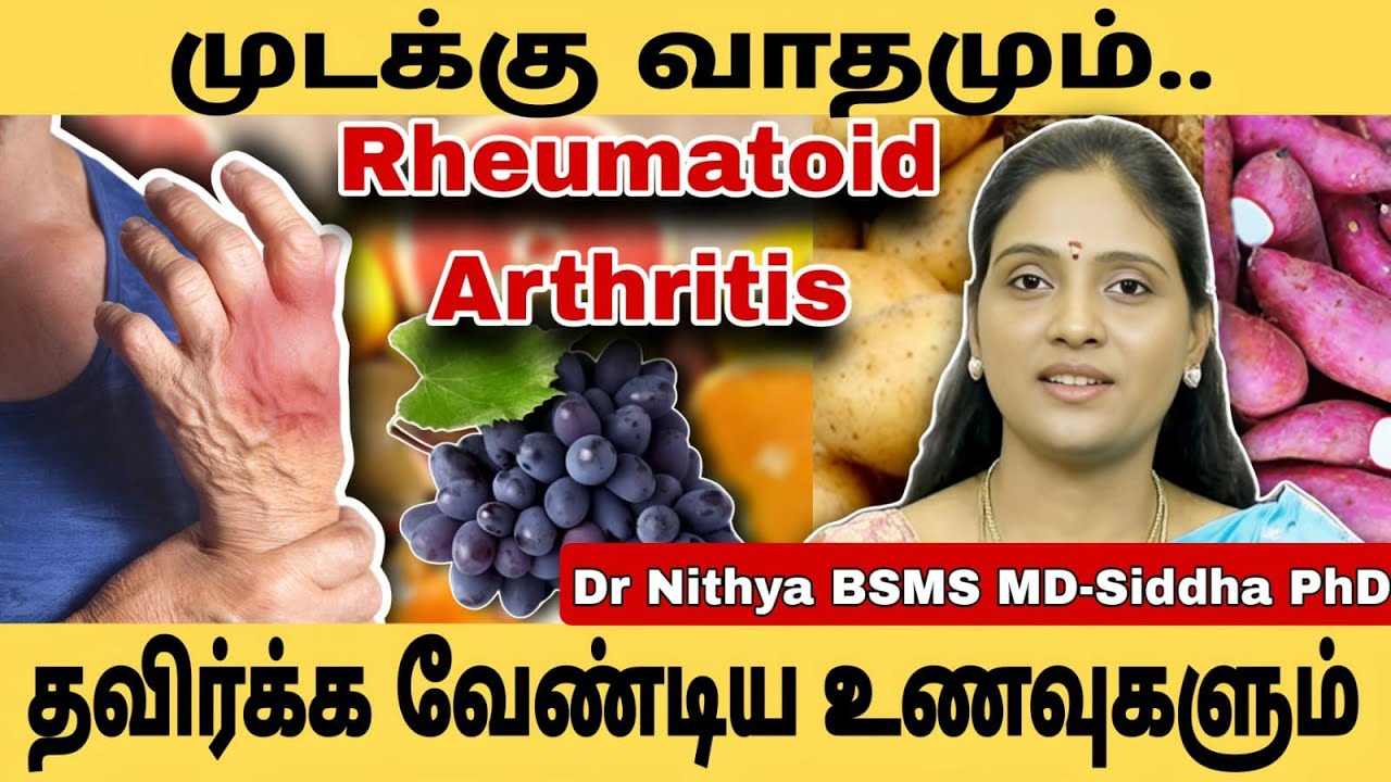 முடக்கு வாதம் நீங்க தவிர்க்க வேண்டிய உணவுகள் / சாப்பிட வேண்டிய உணவுகள் | Rheumatoid Arthritis..