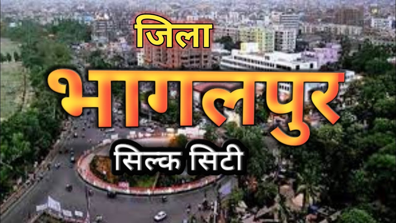 बिहार के भागलपुर जिला की संपूर्ण जानकरी || History of Bhagalpur district || भागलपुर का इतिहास