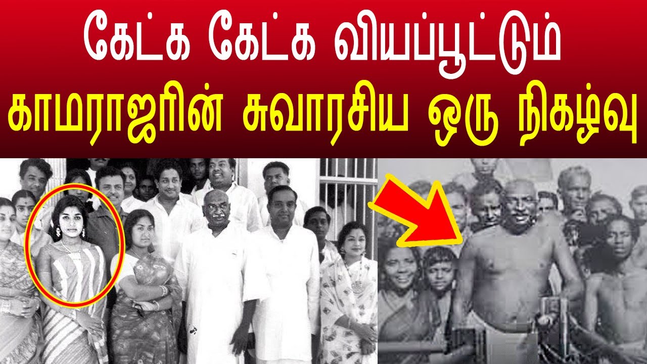 கேட்க கேட்க வியப்பூட்டும் காமராஜரின் சுவாரசிய ஒரு நிகழ்வு | kamarajar history
