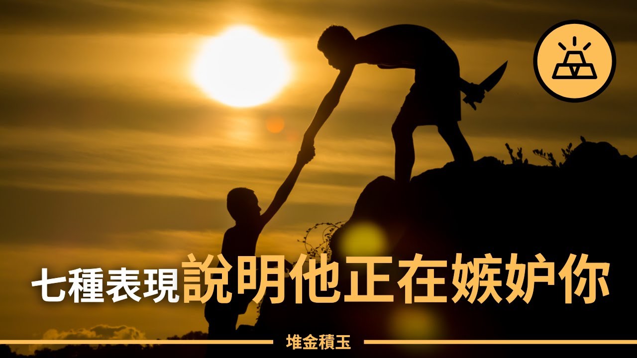 當一個人頻繁出現這七種表現，說明他正在嫉妒你，別不當回事 | 一個人嫉妒你的人，會有七種“反常表現”，藏不住的嫉妒者 | 嫉妒心非常強的人，多半有這七種表現，不值得交往