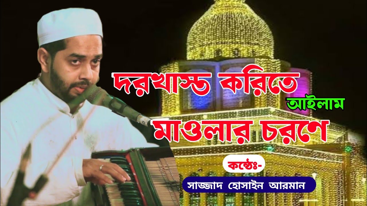 দরখাস্ত করিতে আইলাম মাওলার চরণে ||| সাজ্জাদ হোসাইন আরমান ||| মাইজভান্ডারী শান...mp4
