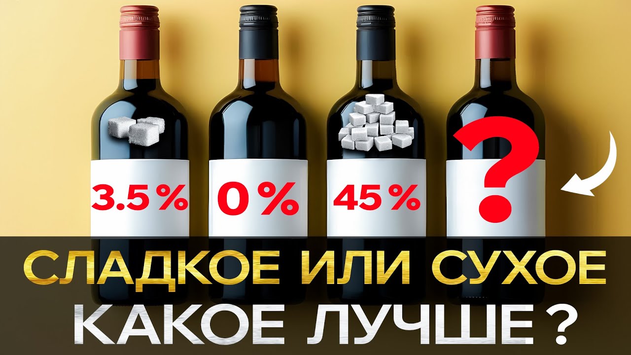 ВСЕ, что Ты должен знать о Сухом и Сладком ВИНЕ. Полезные факты от Винодела.