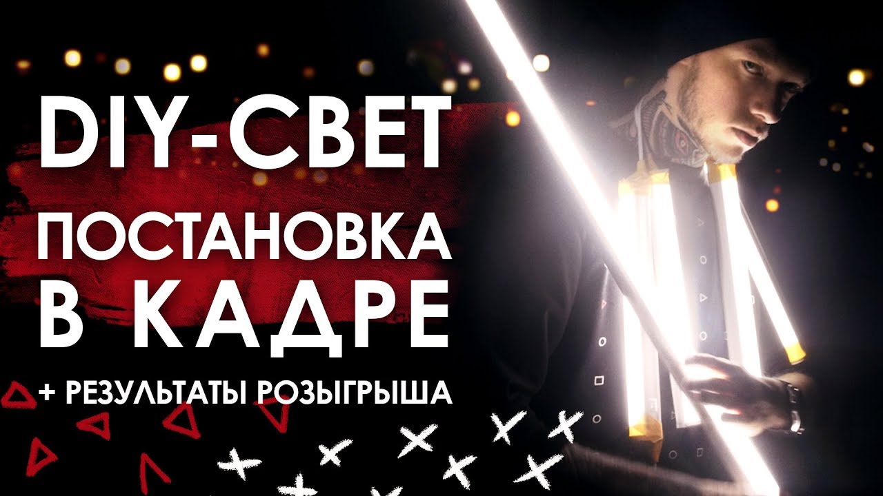 Как поставить свет для видеосъемки | Как снять дневную сцену ночью | Результаты розыгрыша DIY-света!