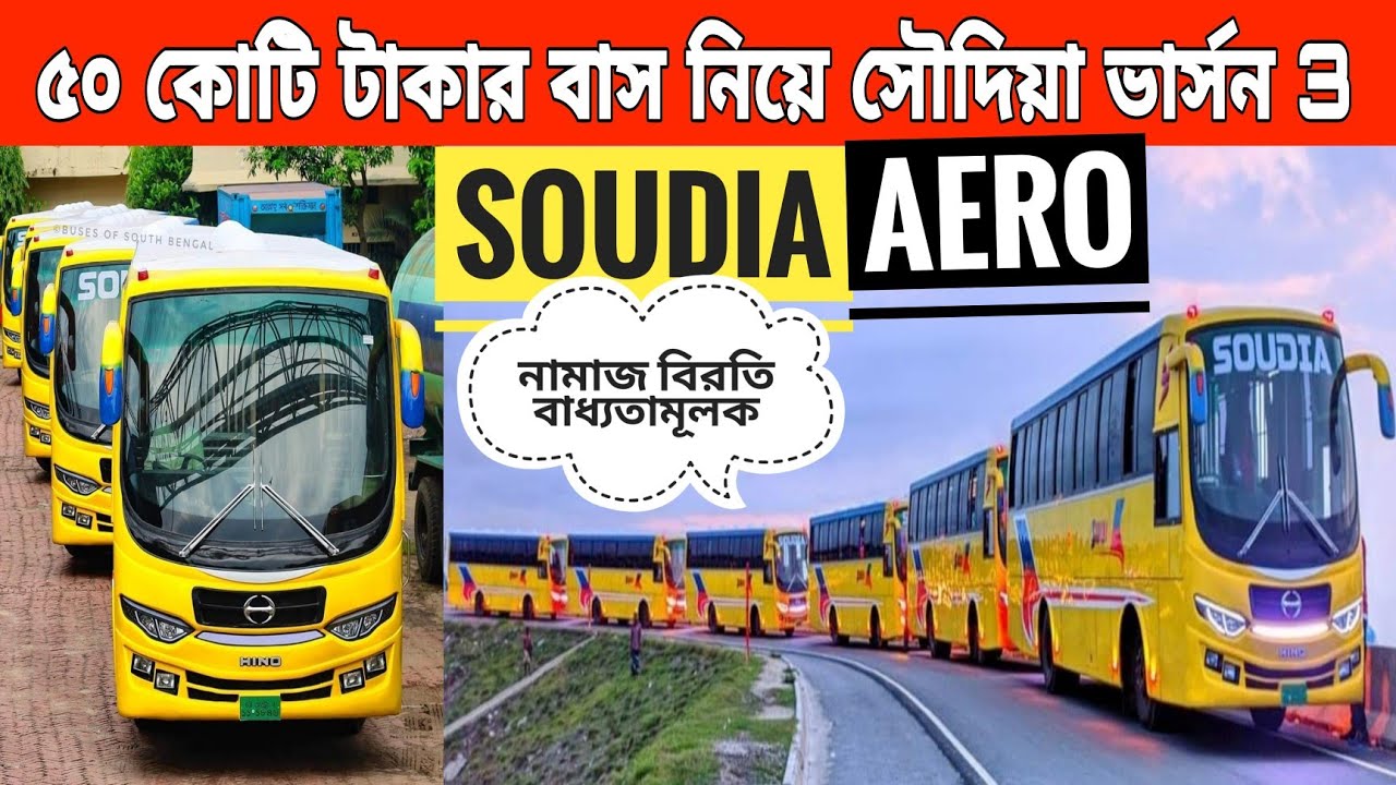 ৫০ কোটি টাকার  বাস নিয়ে সৌদিয়ার নতুন সেগমেন্ট চালু নির্দিষ্ট রুটে।VERSION 3 SOUDIA AERO