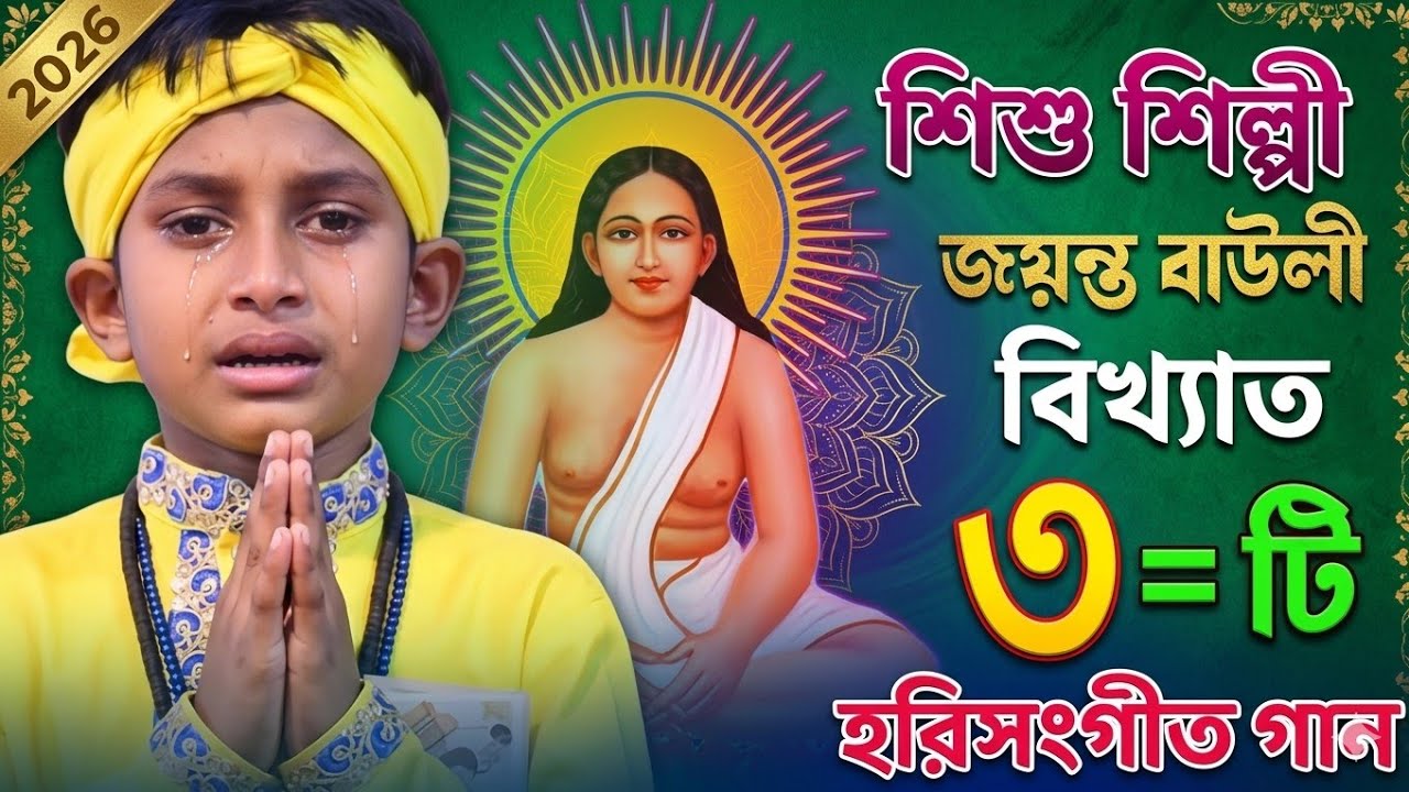 Hari sangeet ! Hari Sangeet gaan ! Shishu Shilpi jayanta bawli Hari sangeet ! হরি সংগীত গান song