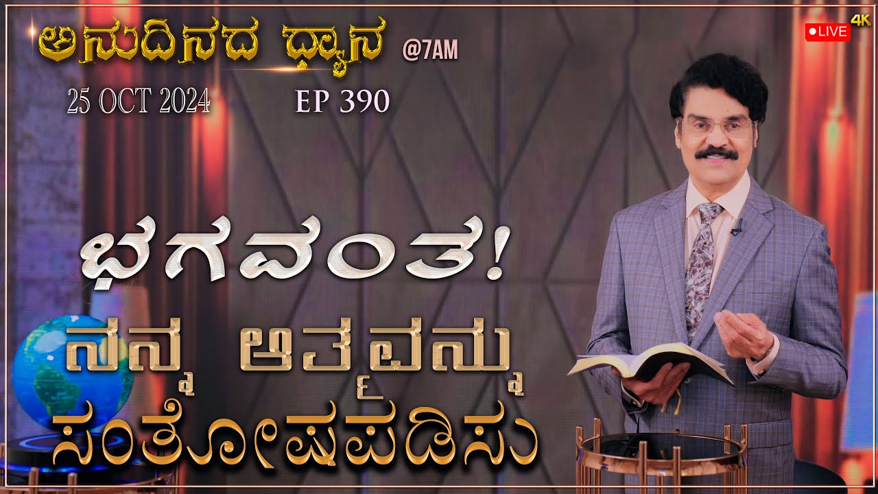 #LIVE #390 (25 OCT 2024) ಅನುದಿನದ ಧ್ಯಾನ | ಭಗವಂತ ನನ್ನ ಆತ್ಮವನ್ನು ಸಂತೋಷಪಡಿಸು | Dr Jayapaul