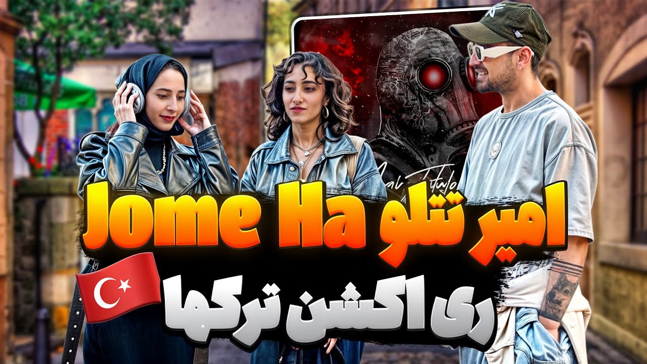 ری اکشن ترکها🇹🇷 به جمعه ها امیر تتلو🥹