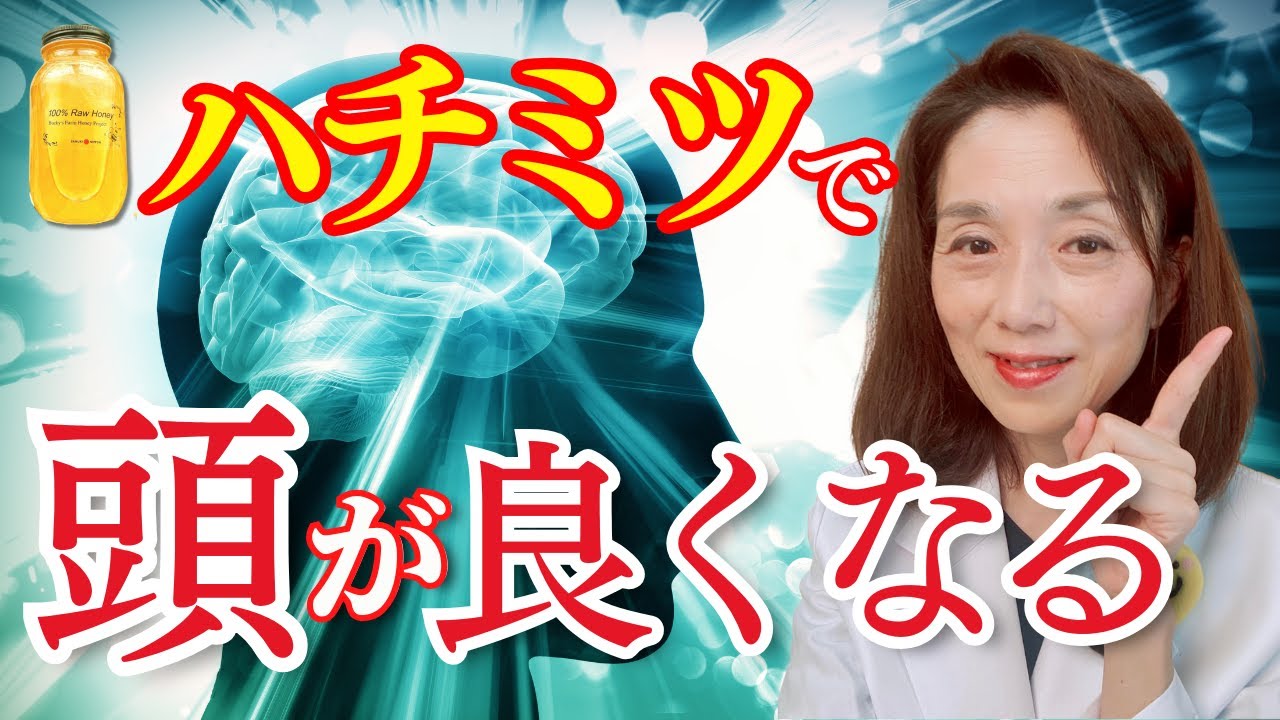 ハチミツで頭が良くなる！