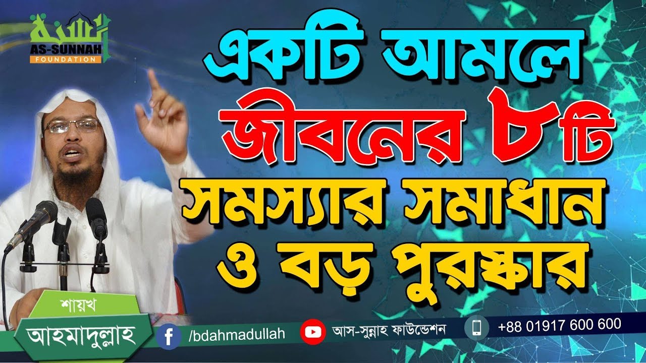 ছোট্ট একটি আমলে জীবনের ৮টি প্রধান সমস্যার সমাধান ও একটি সারপ্রাইজ পুরস্কার -শায়খ আহমাদুল্লাহ