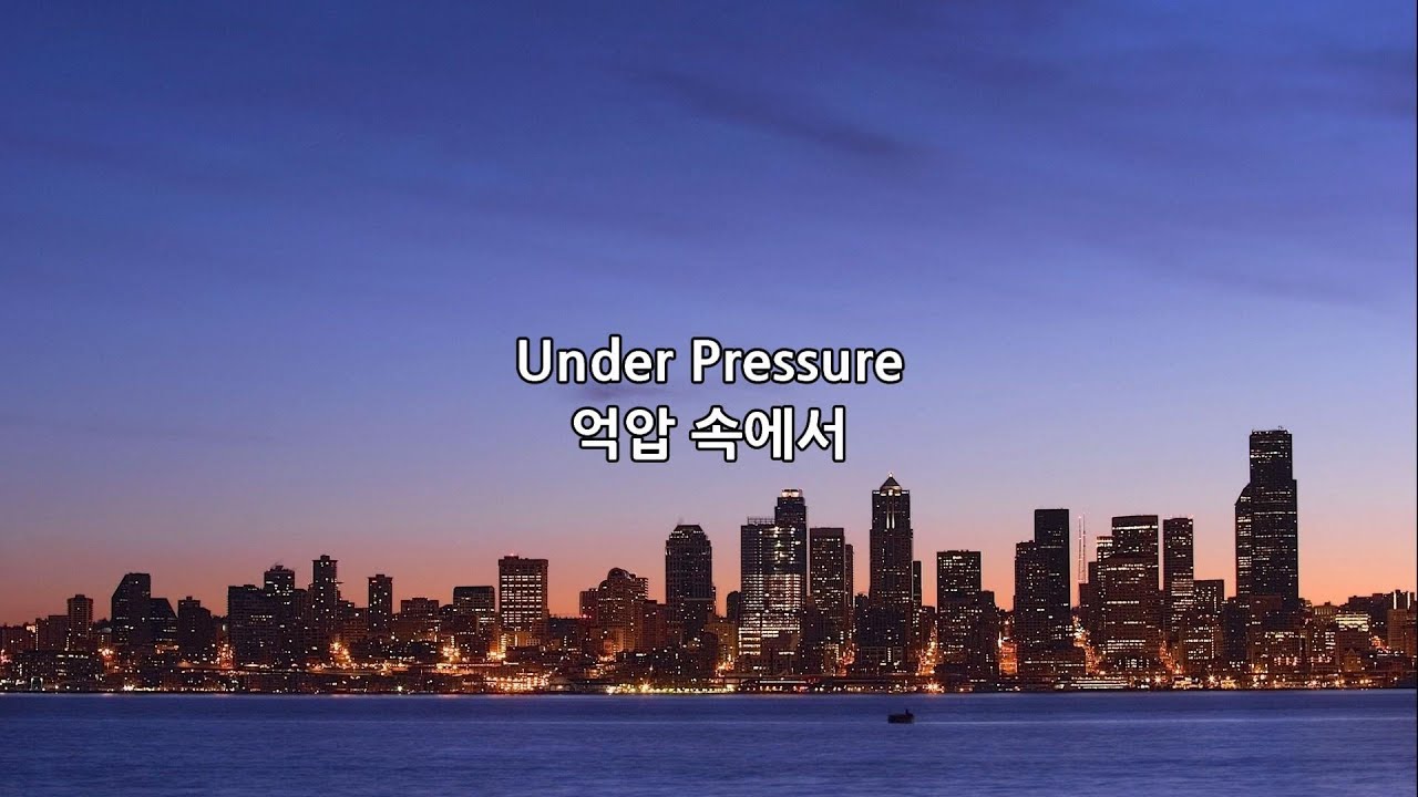 Queen - Under Pressure 한글 가사 자막 번역 해석