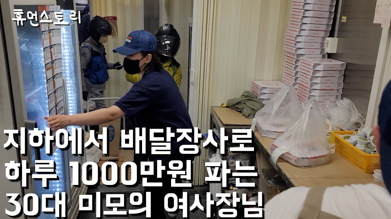 하루매출 1000만원 30대 미모의 여사장님이 지하에서 배달장사해 성공한 이유