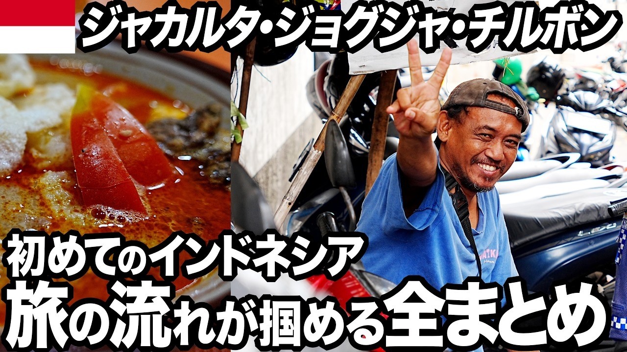 【インドネシア】不人気のジャカルタ旅行が最高でした〜ジョグジャカルタ・チルボン