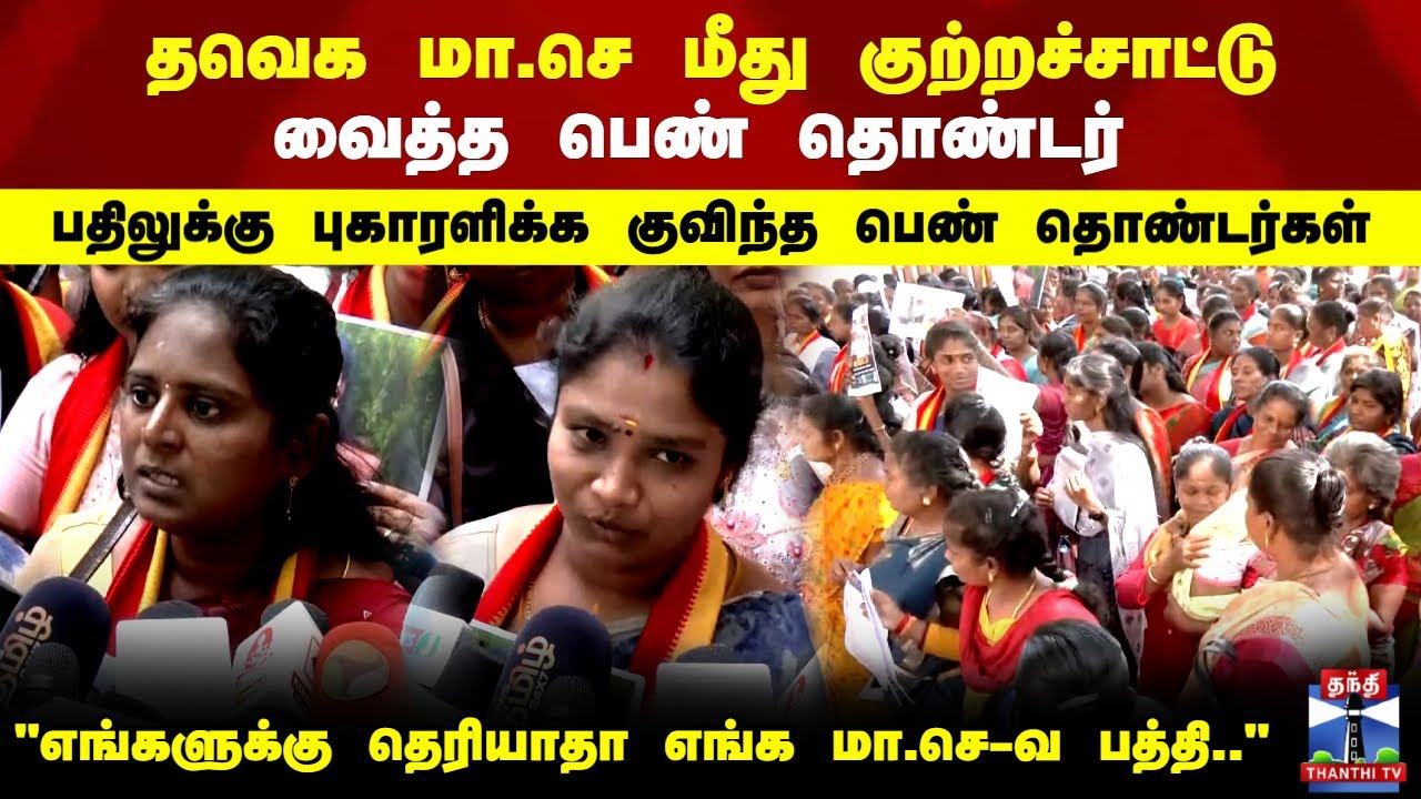 TVK | தவெக மா.செ மீது குற்றச்சாட்டு வைத்த பெண் தொண்டர்..பதிலுக்கு புகாரளிக்க குவிந்த பெண் தொண்டர்கள்