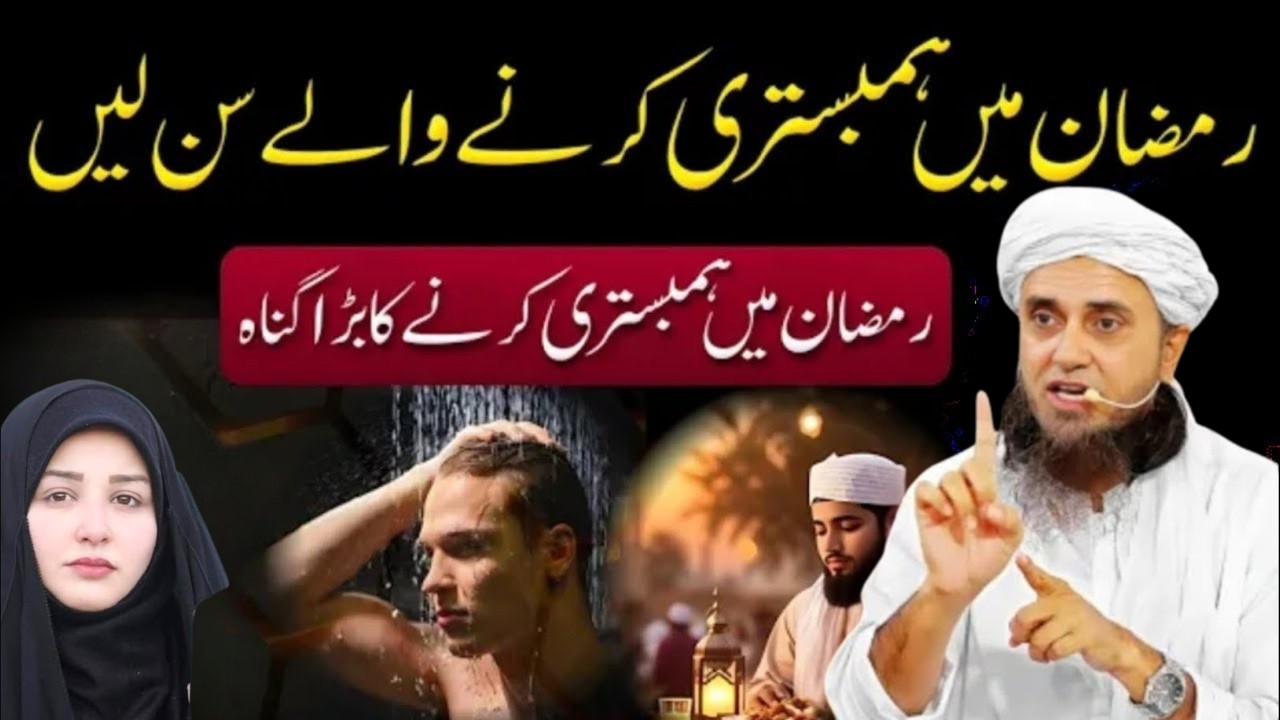 Ramzan Mein Miya Biwi Ka Humbistri Karna Jaiz Hai Ya Nahi Mufti Tariq Masood ke Bayanat 2026