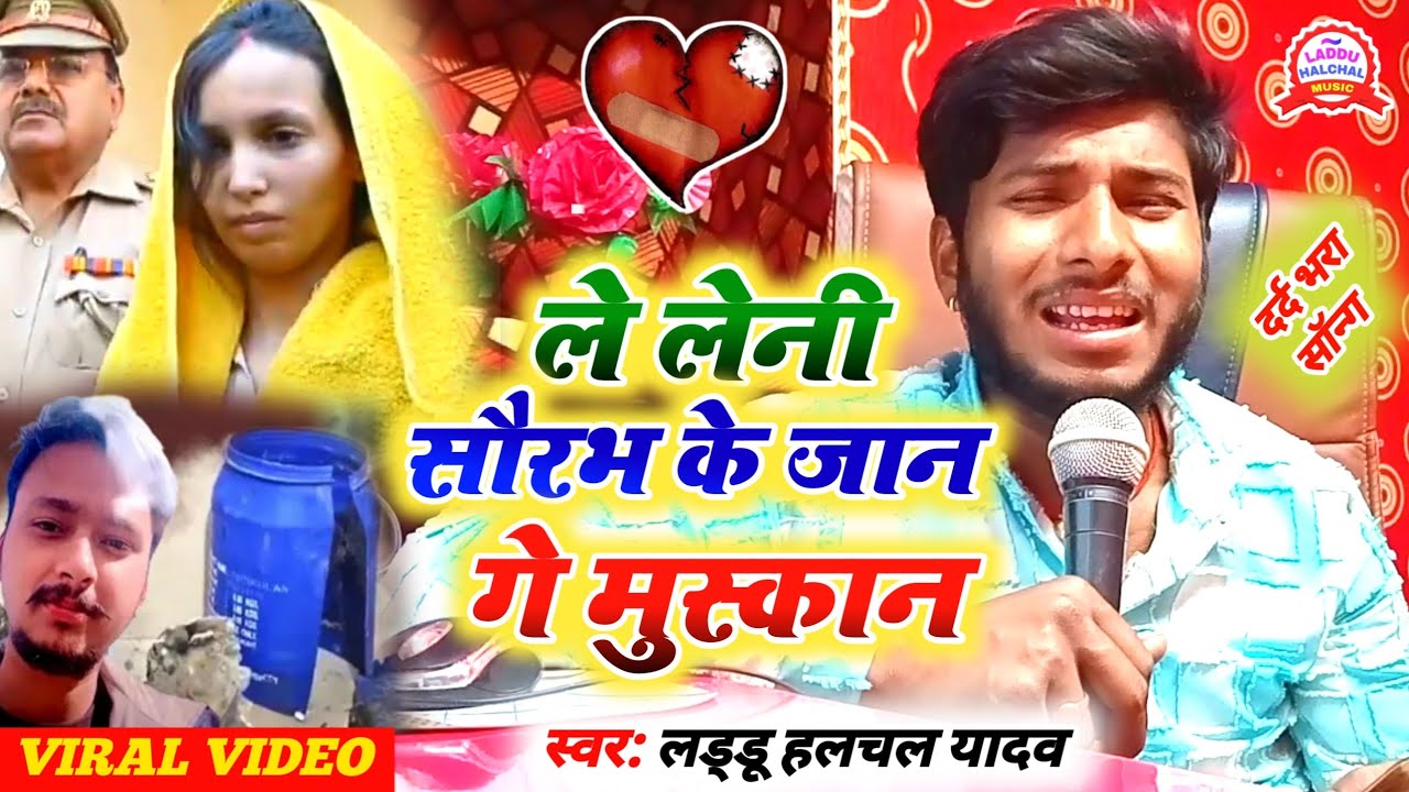 #video | ले लेनी सौरभ के जान गे मुस्कान | #Laddu Halchal Yadav | Meerut hatyakand | Saurabh Muskan