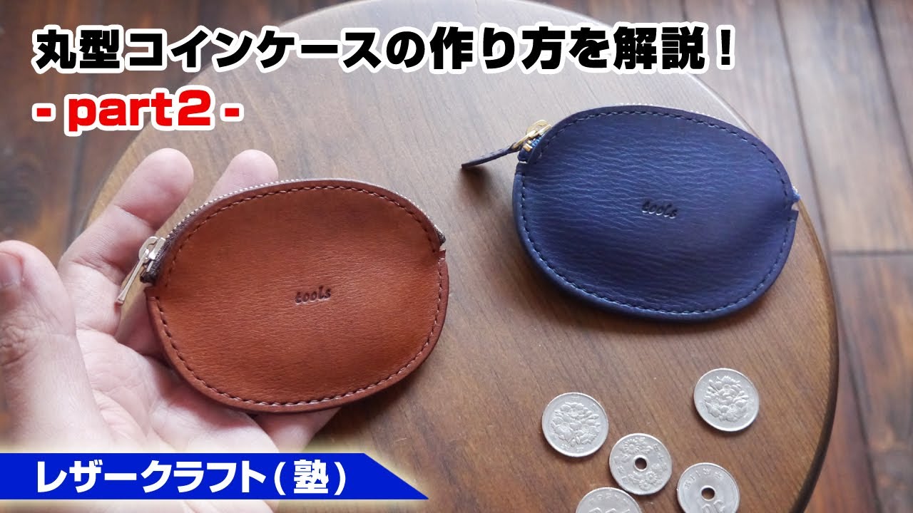 【part2】丸型ファスナーコインケースの作り方【レザークラフト 型紙販売】