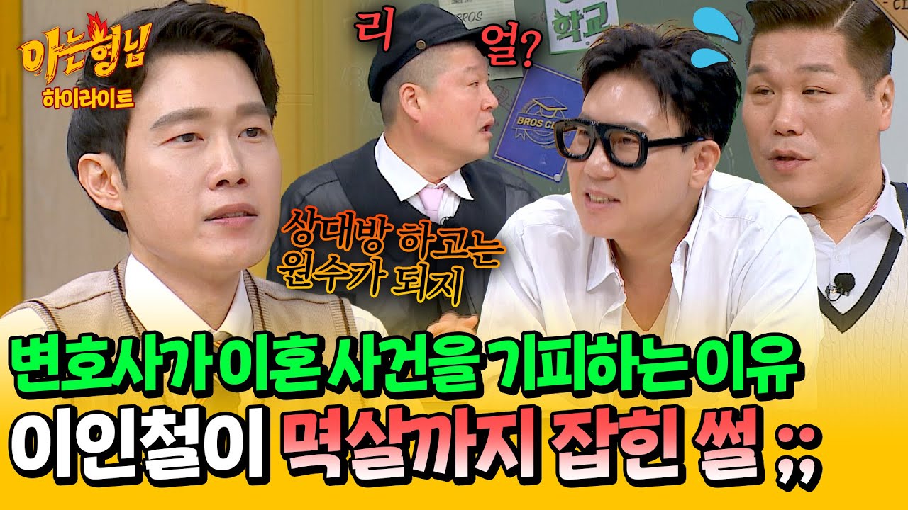 [아형✪하이라이트] 변호사도 기피하는 '이혼 사건', 이인철이 변호하다 멱살까지 잡혔던 최악의 에피소드💥 | 아는 형님 | JTBC 240608 방송