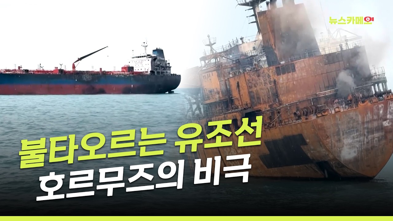 [뉴스카메오] 불타오르는 유조선 호르무즈의 비극 / 머니투데이방송