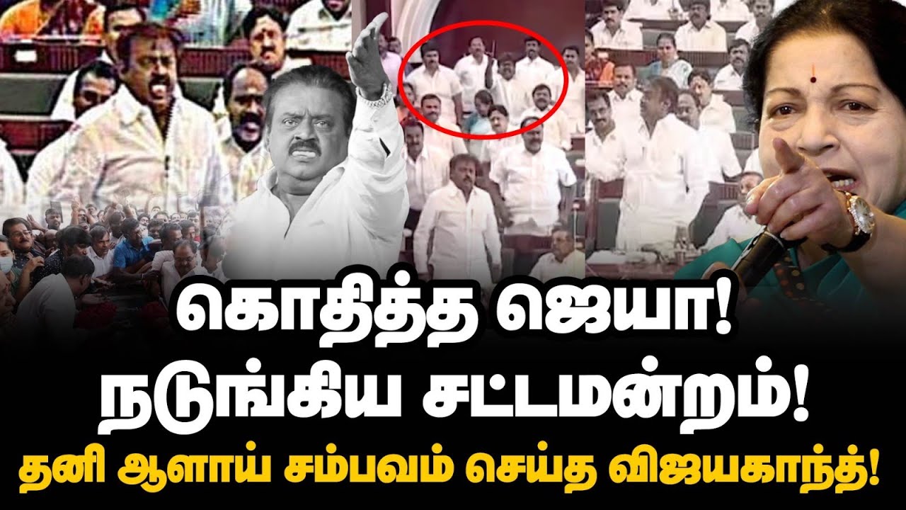 கொதித்த ஜெயா! நடுங்கிய சட்டமன்றம்! தனி ஆளாய் சம்பவம் செய்த விஜயகாந்த்! | Captian Vijayakanth | DMDK