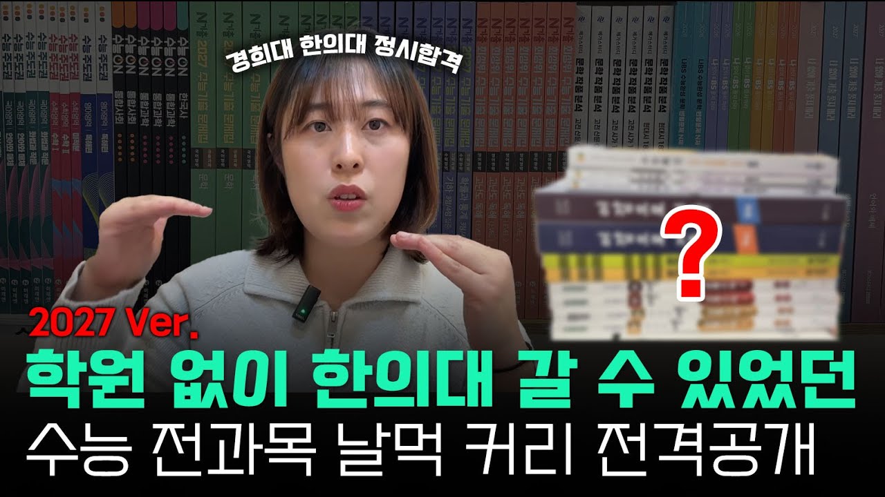 한의대 합격 수능 커리 짜는법 최초 공개합니다 l 2027 수능 전과목 커리