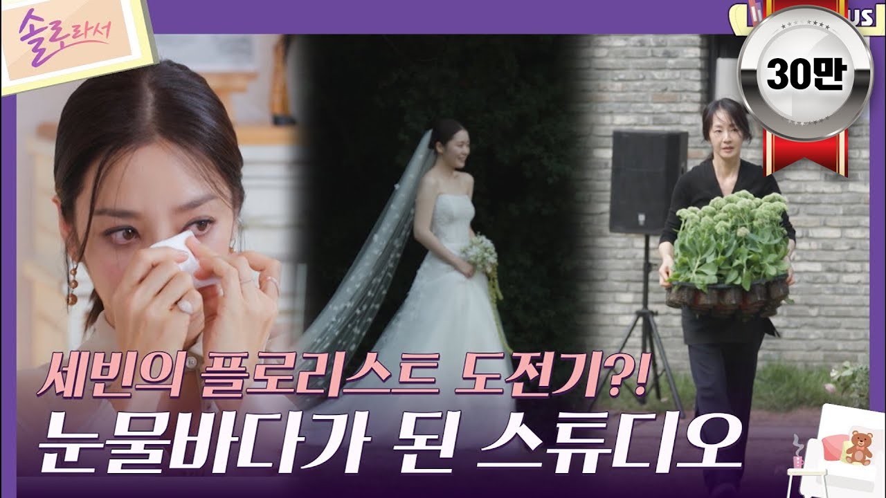 [#솔로라서] 세빈의 플로리스트 도전기?! 눈물바다가 된 스튜디오ㅣEP.01ㅣSBSPlusㅣ매주 화요일 밤 8시 40분 방송