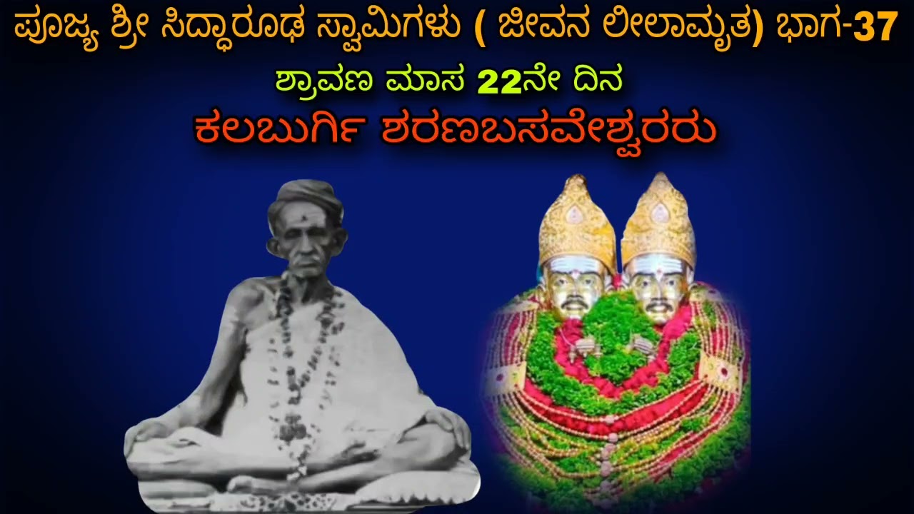 ಸಿದ್ಧಾರೂಢರು ದೇಹ ಬಿಟ್ಟಿದ್ದರು ನಂಬಿದ ಭಕ್ತರನ್ನು ಸದಾ ಕಾಯುತ್ತಾರೆ Siddharoodha Swamy