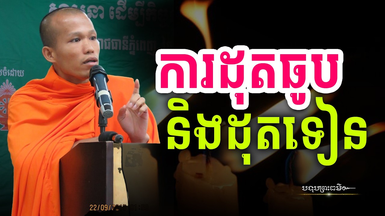 ការដុតធូប និងការដុតទៀន Burning incense and candles | បទុបព្រះធម៌