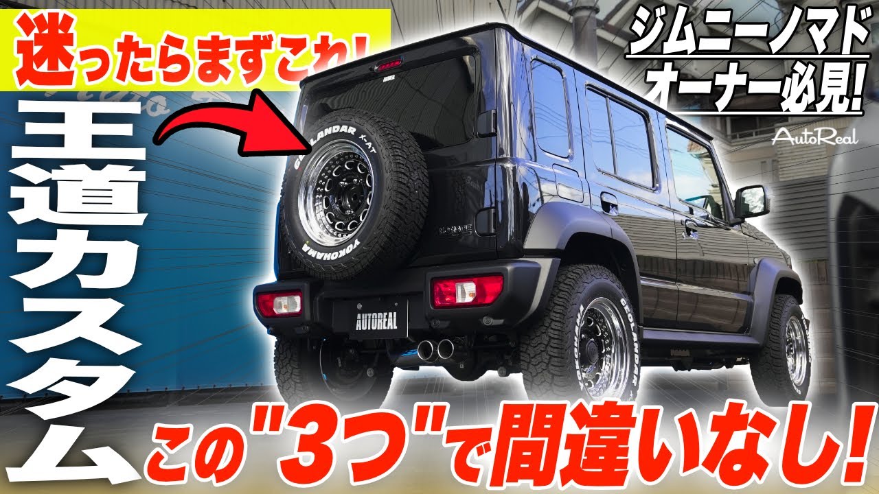 【普通のジムニーじゃ嫌だ！】お手軽カスタムからガッツリカスタムまで！ジムニーノマドを買ったらまずこれをやって！