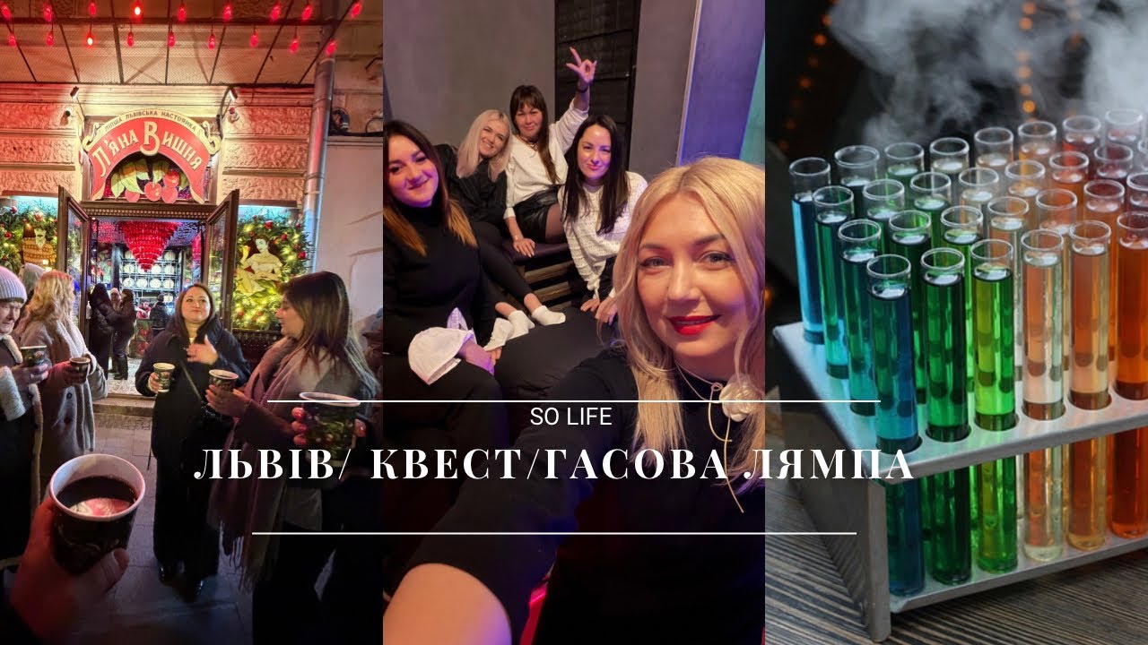 VLOG: 13 років салону  🎊/ що подарували Єві на дн 🎁 / Львів /Квест кімната/ гасова лямпа/ влог.