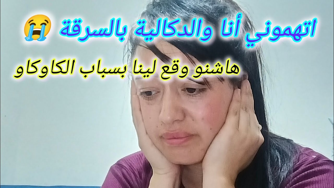 ها علاش غبرت 😭اتهموني أنا والدكالية بالسرقة ولكن ربي بين حقنا في الحين،🙏🏻😰
