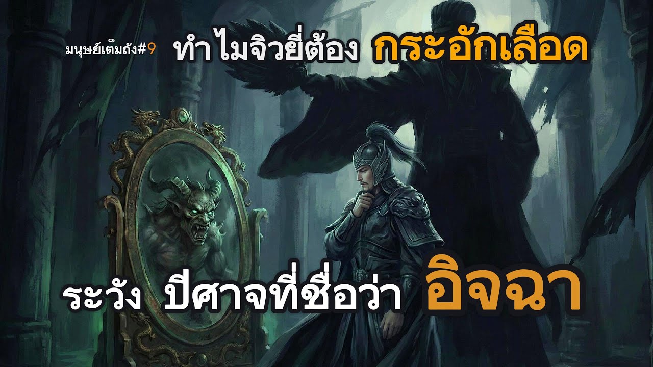 ทำไม จิวยี่ ต้องกระอักเลือด ระวัง ปีศาจที่ชื่อว่า อิจฉา สามก๊ก พอดแคสต์ - มนุษย์เต็มถัง podcast EP9
