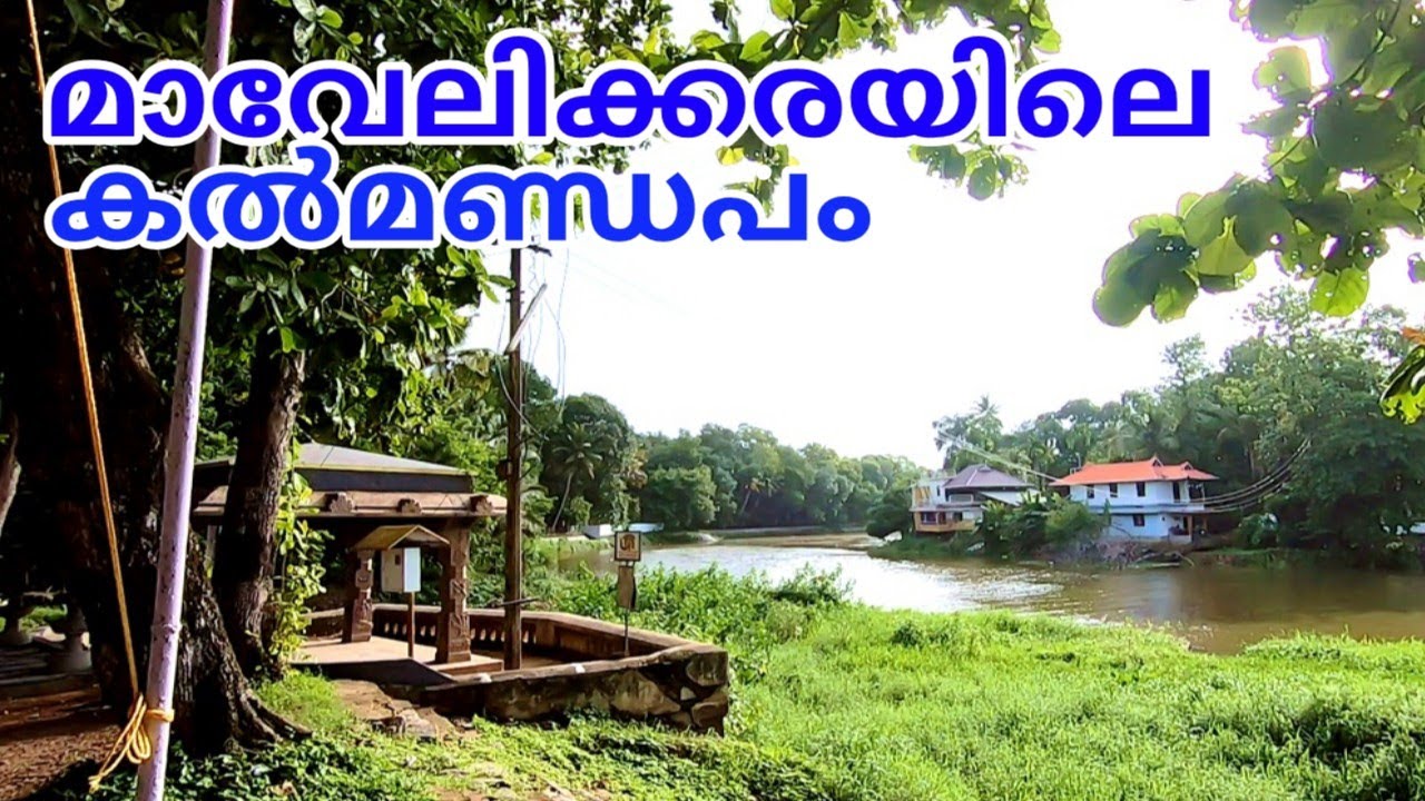 Mavelikara. മാവേലിക്കരയിലെ  കൽമണ്ഡപം