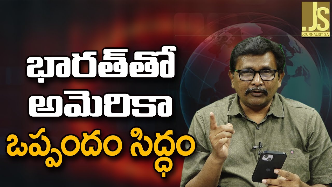 భారత్ తో అమెరికా ఒప్పందం సిద్ధం USA announced fta itself