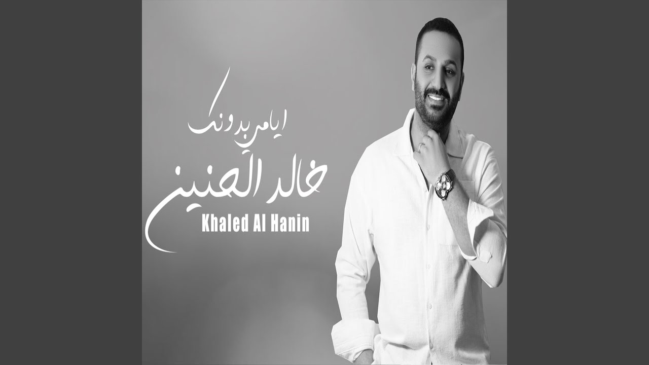 Ayami Bdonk - ايامي بدونك