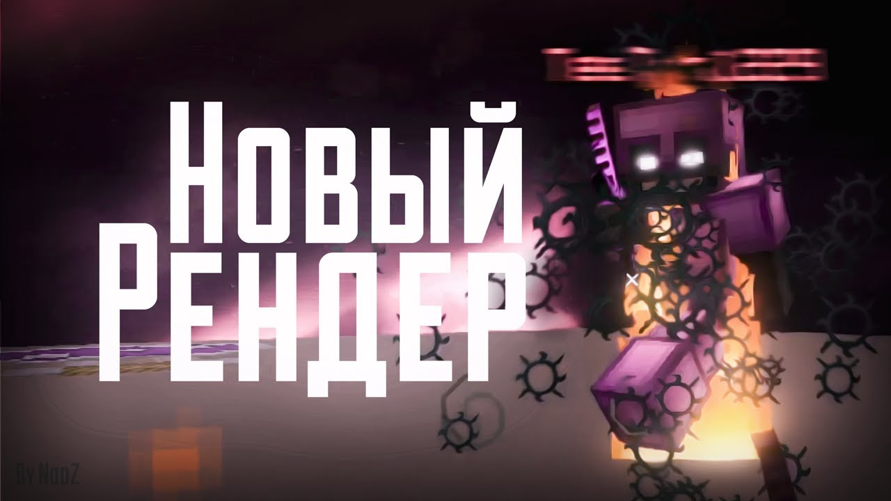 Сегодня День Рождения | Новый Рендер Тест 180 FPS Recordin | PvPTemple.it
