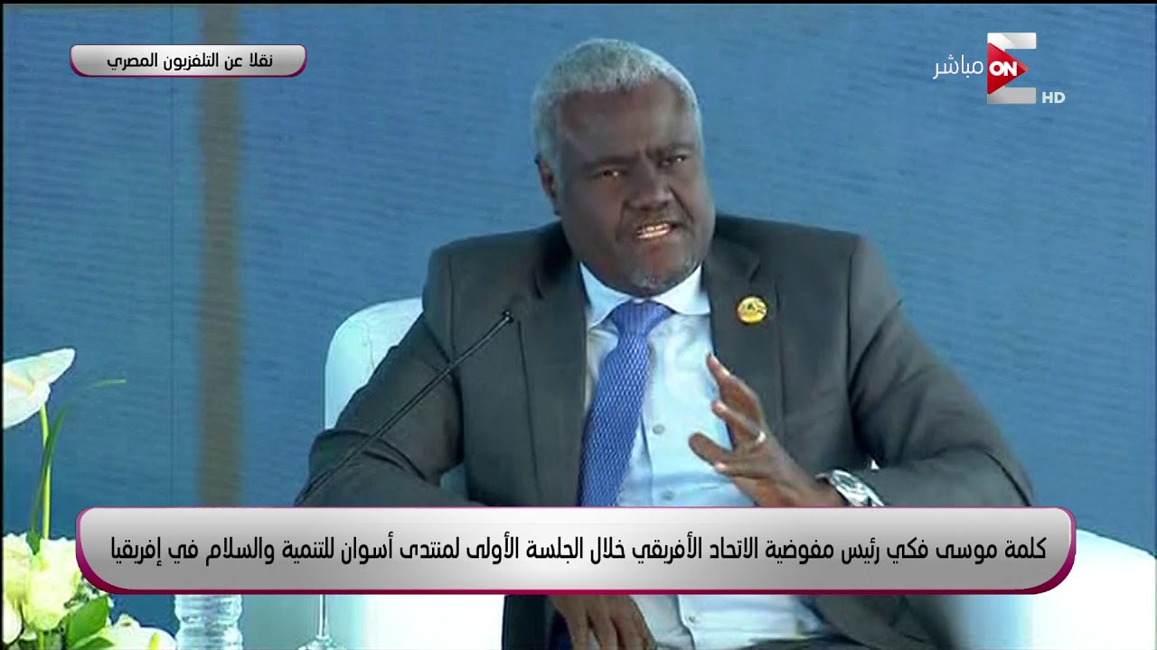 كلمة موسى فكي رئيس مفوضية الاتحاد الافريقي خلال منتدى أسوان للتنمية والسلام في افريقيا
